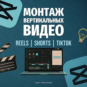 обемные буквы: 🎬 Профессиональный и динамичный монтаж вертикальных роликов (Reels — 1