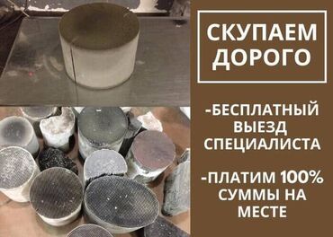 скупка католизатор: Катализаторлорду кабыл алабыз — чекене жана оптом! 🔹 Бензин, дизель