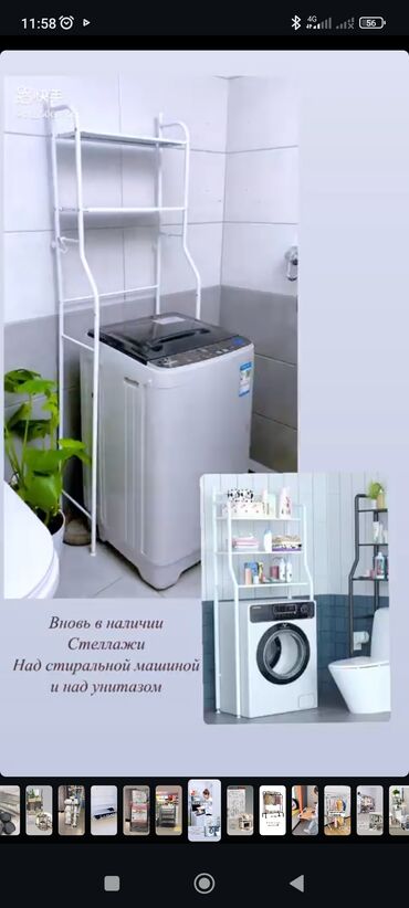 стеллаж над стиральной машиной: Срочно продам стеллаж над стиральной машиной или унитазом белого цвета