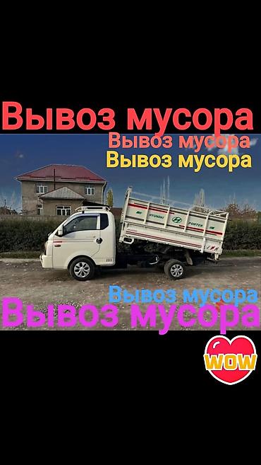бетон куп: Заказать Хендай портер, Вывоз строй мусора, C грузчиком — 1