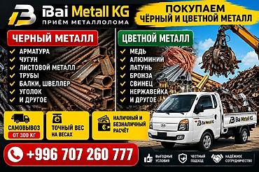 Bai Metall KG — прием черного и цветного металлолома. Черный металл at lalafo.kg Bai Metall KG — прием черного и цветного металлолома. Черный металл