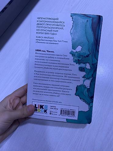 Китептер жана журналдар: Книга «Молчание костей» — Джун Хёр (18+). б/у Состояние: 8/10 — 4