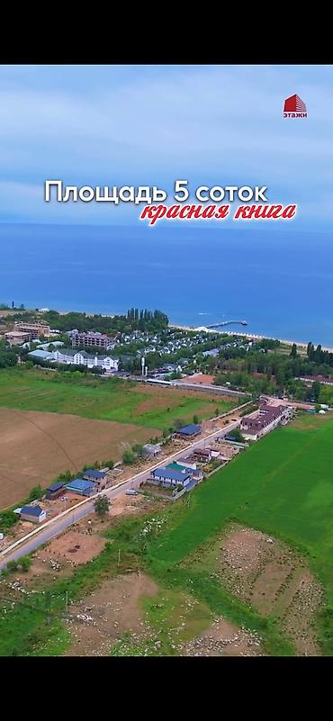 цена ош: 5 соток, Для бизнеса, Красная книга — 5