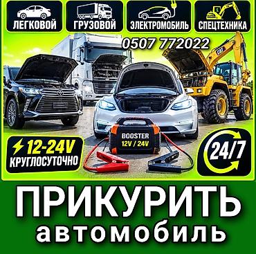 Прикурить автомобиль, прикурить аккумулятор запуск двигателя