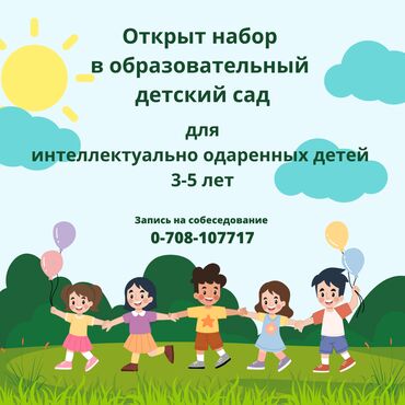 детский сад аламедин 1: 🌈 Добро пожаловать в детский сад "Одарённый ребёнок"! 🌸 🎈 Мы рады