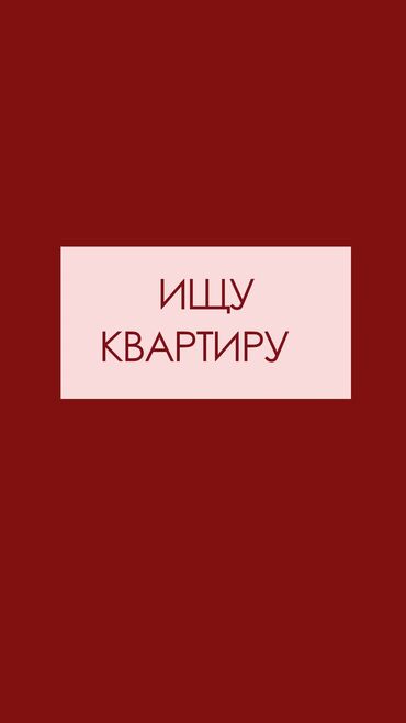 аренда квартир на долгий срок не дорого: ❗❗❗❗❗❗❗❗❗❗❗❗❗❗❗ ИЩУ КВАРТИРУ, ДОМ СТУДИЮ/ОДНОКОМНАТНУЮ Молодая пара