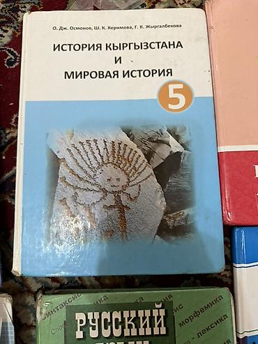 Учебники: Комплект школьных учебников для 5 класса (Кыргызстан/русский сектор) — 4