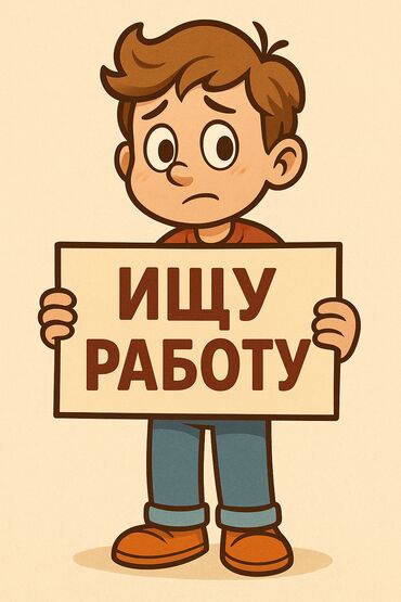 шым тиккенге швея керек: Ищу работу мне 16 леть 9 класс