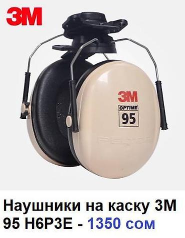 Спецодежда: ПРОТИВОШУМНЫЕ НАУШНИКИ НА КАСКУ 3M™ В АССОРТИМЕНТЕ 1. НАУШНИКИ на — 4