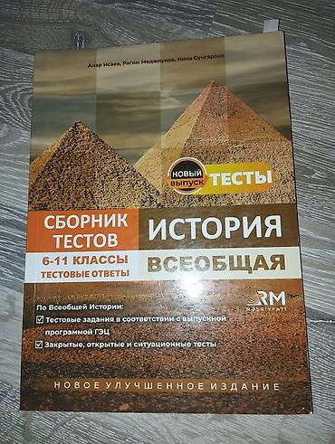 Книги и журналы: Məhsul: “Ümumi və Azərbaycan tarixi üzrə test toplusu” kitabları (RM — 3