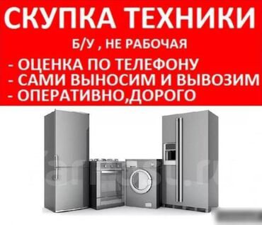 газовая кател: Скупка холодильников Скупка морозильников Скупка кондиционеров Скупка