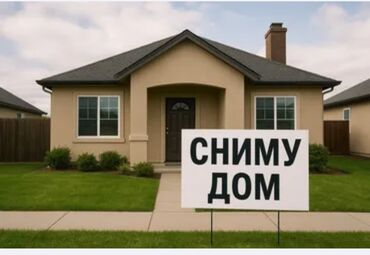 тынчтык конушу дом: Сниму дом. Ищу отдельный жилой дом для долгосрочной аренды