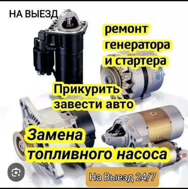 ближайший ремонт генераторов: Майларды, суюктуктарды алмаштыруу, Автоунаа тетиктерин оңдоо, Компьютердик диагностика, баруу менен