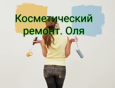 Покраска: Покраска стен, Покраска потолков, Покраска окон, На масляной основе, На водной основе, Больше 6 лет опыта