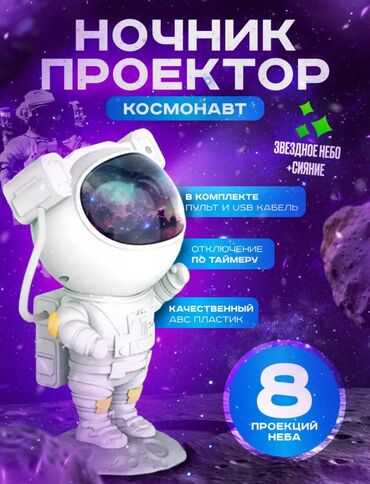 серебрянные ложки: Продаю ночник-проектор «Космонавт» 🌌 8 проекций звёздного неба +