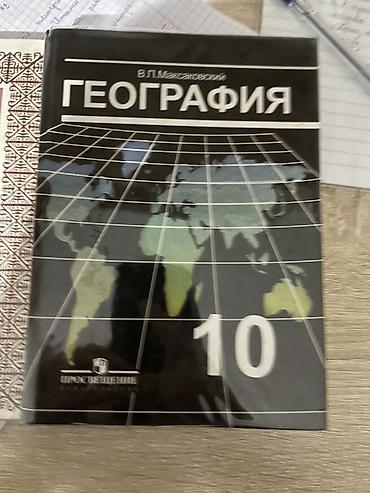 Комплект школьных учебников: 1) География, 10 класс — автор В. П