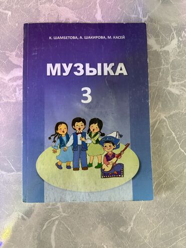 окуу китептер: Учебник по музыке 3 класс Шамбетова Шакирова Касей . Тетрадь по