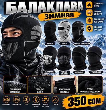 купить горные лыжи в бишкеке: 🥷 Балаклава зимняя — 350 сом Идеально для холодной погоды! ❄️ ☑ — 1