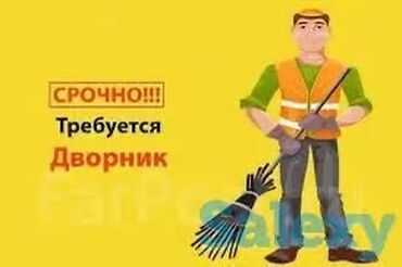 работа уборщица вечерняя смена бишкек: Вниманию нам требуются дворник очень срочно обращаться по номеру Жк