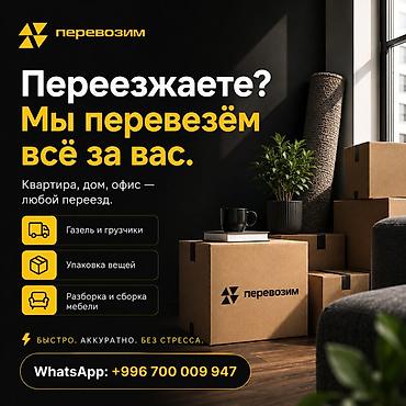 Переезды любой сложности от «Перевозим» - Квартирный, домашний и at lalafo.kg Переезды любой сложности от «Перевозим» - Квартирный, домашний и