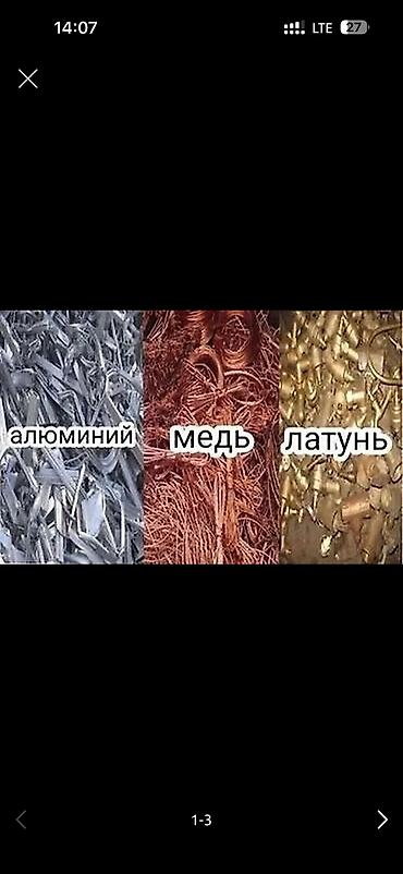 Принимаю металл: - Алюминий — профиль, лист, провода, стружка at lalafo.kg Принимаю металл: - Алюминий — профиль, лист, провода, стружка