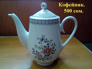 dish sets: 1. Кофейник на 1, 2 л - 500 сом. 2. Тарелки большие, глубокие — 2