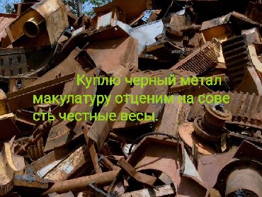 Другое в Кыргызстан: Куплю черный металл макулатуру самовывоз