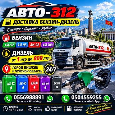 Услуга доставки бензина и дизельного топлива по городу Бишкек и lalafo.kg да Услуга доставки бензина и дизельного топлива по городу Бишкек и