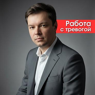 Медицинские услуги: Работа с тревогой ✨ Первая консультация по сниженной стоимости — 1