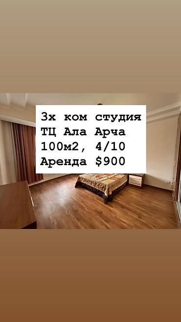Сдается 3х комн. студия Напротив ТЦ Ала-Арча Айтматова/Магистраль
