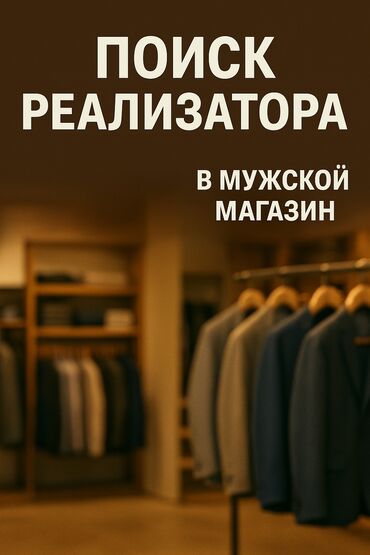работа ищу: Требуется реализатор женщина от 25 лет В магазин мужской одежды в