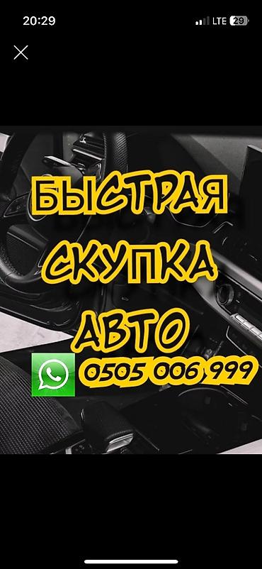 Срочно сатыш керек болсо Сатып алабыз скупка Любой марки авто скупка В lalafo.kg да Срочно сатыш керек болсо Сатып алабыз скупка Любой марки авто скупка В