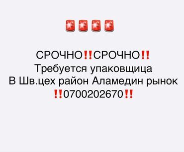 швейная работа на дому: ОТК. Аламединский рынок / базар