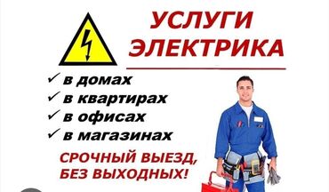 курсы электромонтажника: Электрик | Электромонтажные работы Больше 6 лет опыта