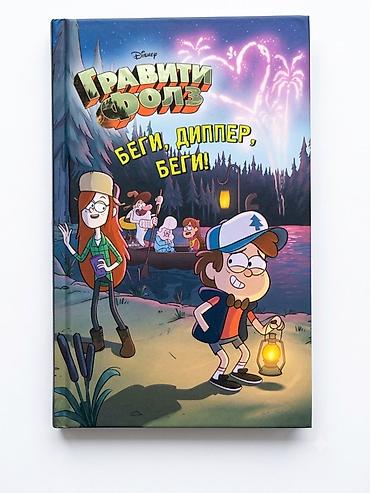 gravity: Книга «Гравити Фолз. Беги, Диппер, беги!» (Disney) - Формат: твердая — 1