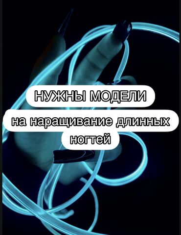 Маникюр, педикюр: Дизайн, Наращивание ногтей, Шеллак, Маникюр, Одноразовые расходные материалы, Требуются модели