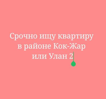 квартира на долгий срок каракол: Сервис: поиск квартиры Срочно ищу квартиру в районе Кок-Жар или