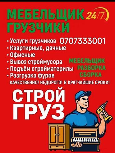 Склад: Предлагаются услуги грузчиков и сборщика мебели. В спектр услуг входят — 1
