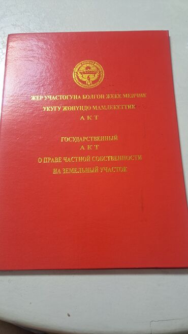продаю дом ак ордо 1: 6 соток, Для строительства, Красная книга
