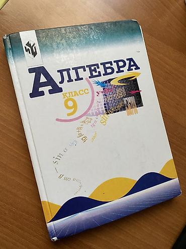 Алгебра. Учебник для 9 класса - Авторы: Ю. Н. Макарычев, Н. Г