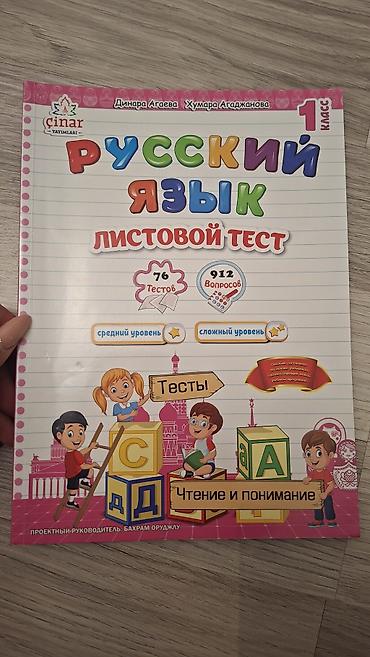 baseyn usaqlar ucun: Məhsul: “Русский язык – Листовой тест” (1-ci sinif) - Nəşriyyat — 1