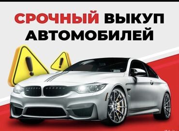 Другое: Скупка авто дорого, выкуп авто дорого! Машина сатып алабыз! Кымбаат