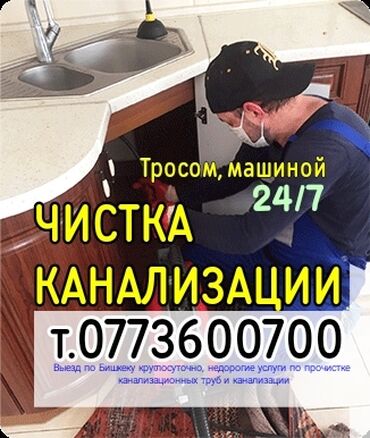 сантехник сокулук номер телефона: Канализационные работы | Чистка канализации Больше 6 лет опыта