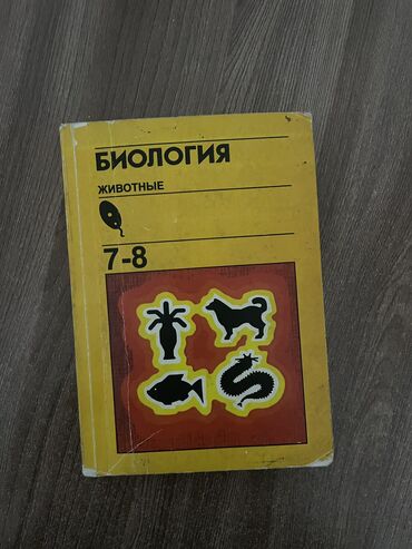 Книги, журналы, CD, DVD: Биология за 7 класс