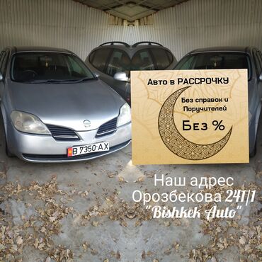 авто в рассрочку без банка in Кыргызстан | MERCEDES-BENZ: Nissan Primera 2 л. 2002