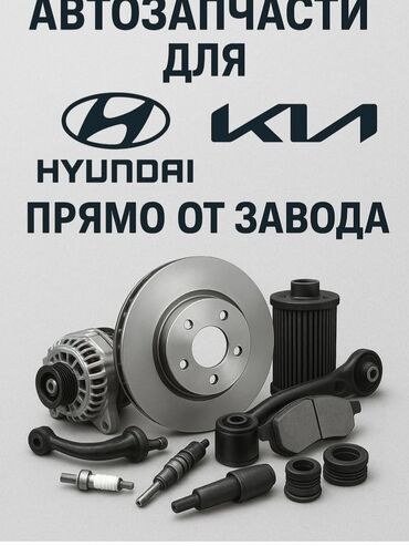 мир подшибников: Автозапчасти для Hyundai и Kia — напрямую от завода - Оригинальные