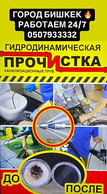 Сантехнические работы: Гидродинамическая прочистка канализационных труб. сантехнический — 1