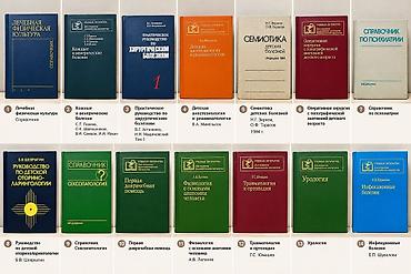 Продаю медицинскую учебную и справочную литературу. Всего 14 книг по