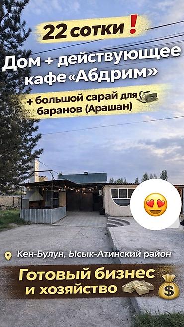 Продажа ресторанов, кафе: Срочно Продается участок 22 сотки в селе Кен‑Булун, Ысык‑Атинский — 1