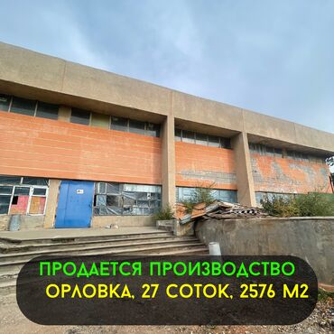 продажа помещение: Продается коммерческое производство в Орловке - Участок: 27 соток